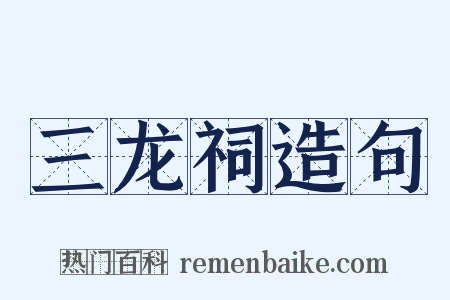 三龙祠造句是什么意思的图片